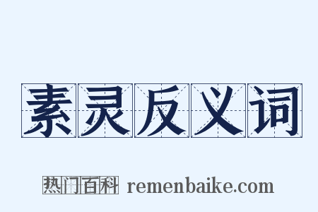 素灵反义词是什么意思的图片
